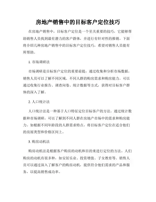 房地产销售中的目标客户定位技巧