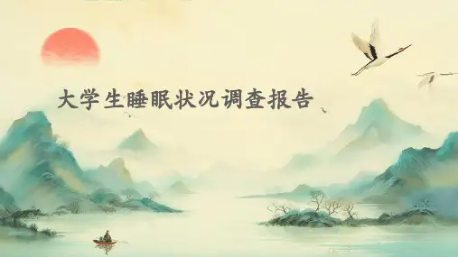 大学生睡眠状况调查报告
