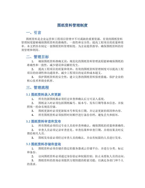 图纸资料管理制度