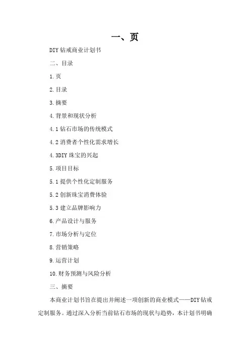 DIY钻戒商业计划书与文案撰写