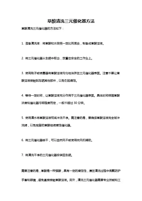 草酸清洗三元催化器方法