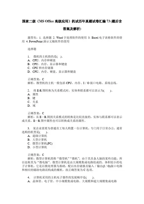 国家二级(MS Office高级应用)机试历年真题试卷汇编73(题后含答案及解析)
