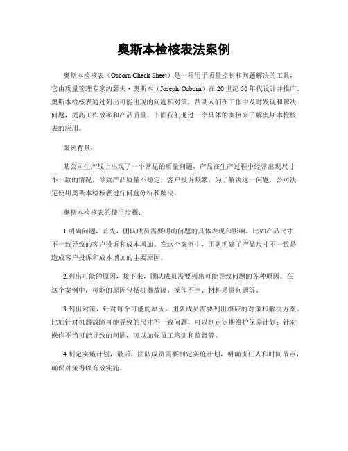 奥斯本检核表法案例
