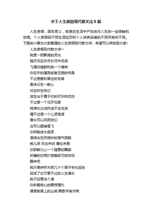 关于人生感悟现代散文诗5篇