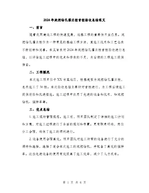 2024年旋挖钻孔灌注桩首桩验收总结范文(2篇)