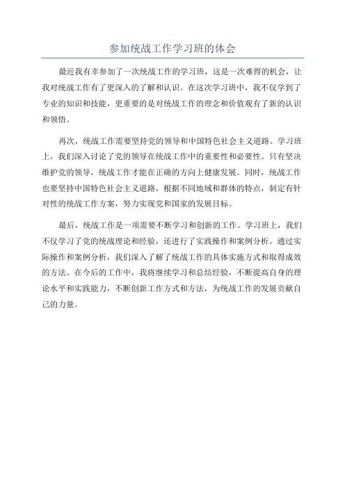 参加统战工作学习班的体会