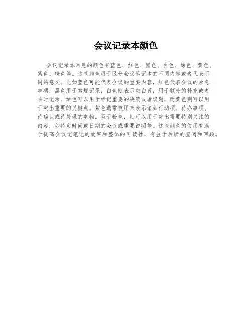 会议记录本颜色