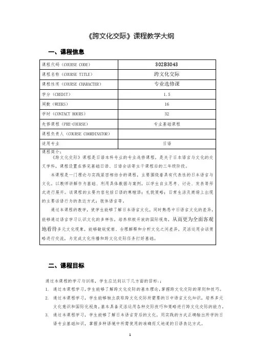 《跨文化交际》课程教学大纲