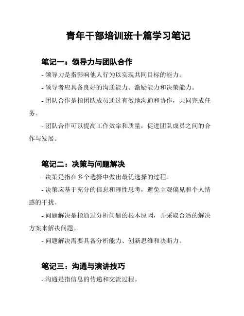 青年干部培训班十篇学习笔记