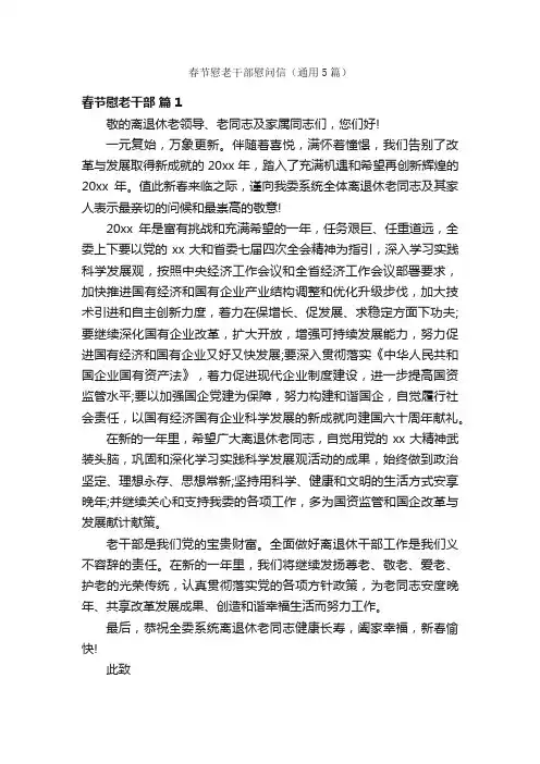 春节慰老干部慰问信（通用5篇）