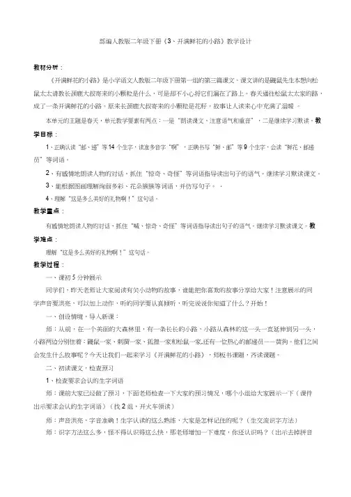【优质课教学设计】开满鲜花的小路_语文_ 小学(1)(教学实录试讲稿)