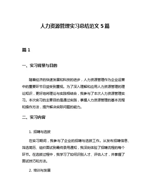 人力资源管理实习总结范文5篇