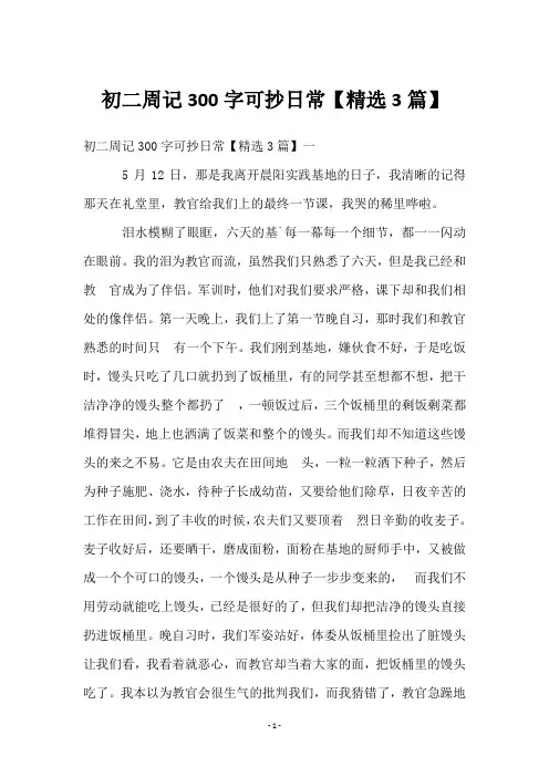 初二周记300字可抄日常【3篇】
