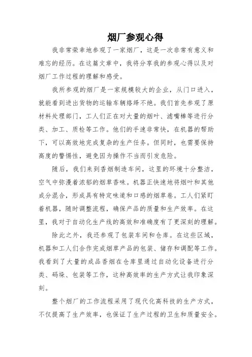 烟厂参观心得