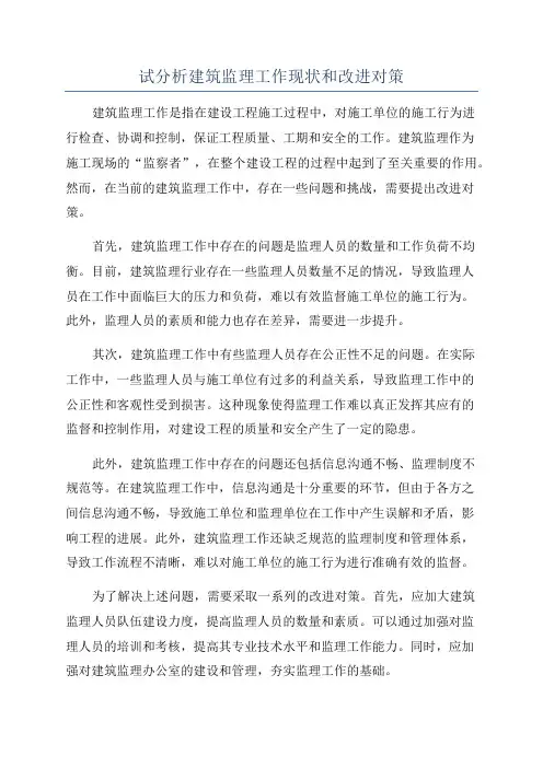试分析建筑监理工作现状和改进对策