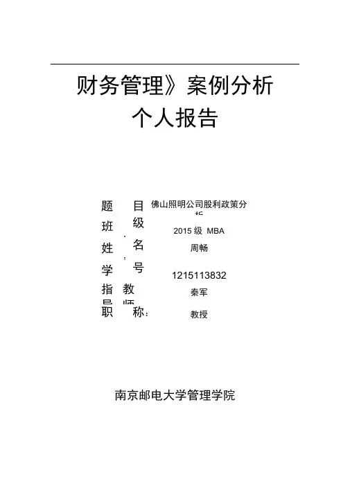 完整版周畅财务管理 佛山照明案例分析汇总