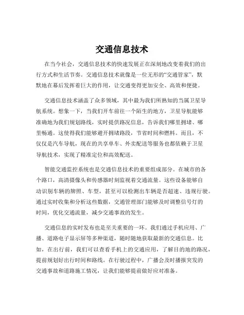 交通信息技术