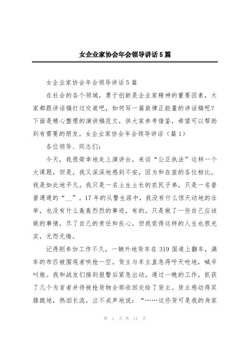 女企业家协会年会领导讲话5篇
