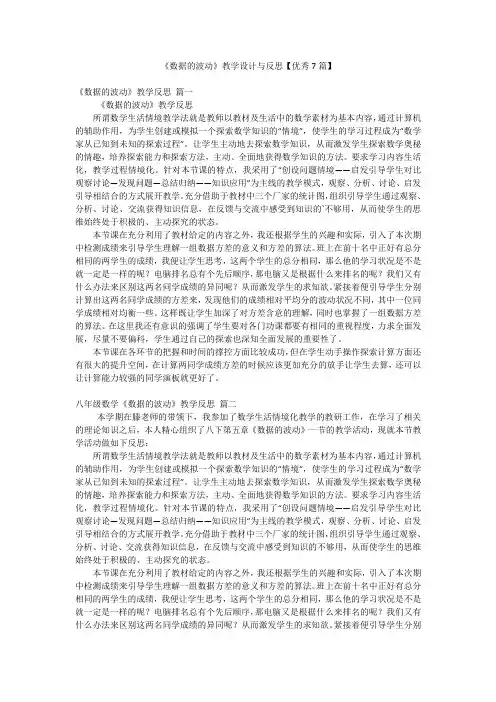 《数据的波动》教学设计与反思【优秀7篇】