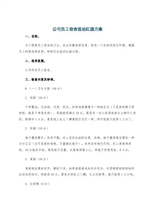 公司员工宿舍流动红旗方案