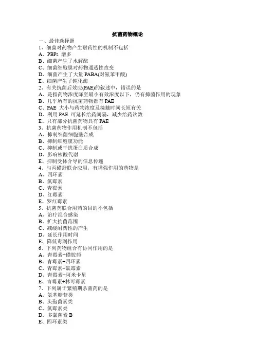 抗菌药物概论