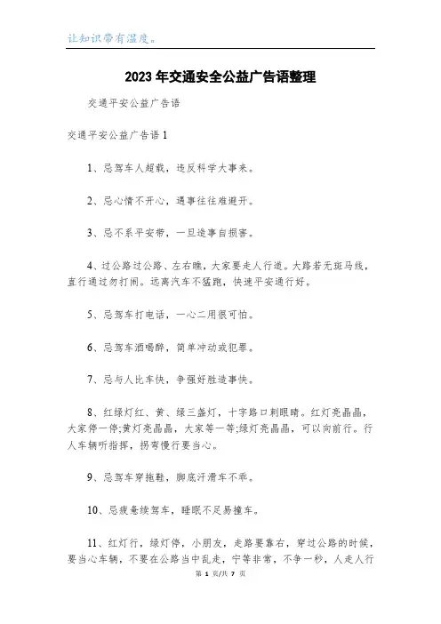 2023年交通安全公益广告语整理
