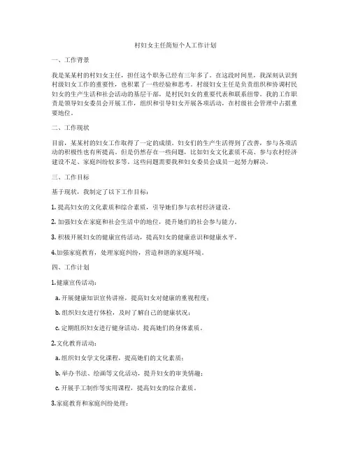 村妇女主任简短个人工作计划