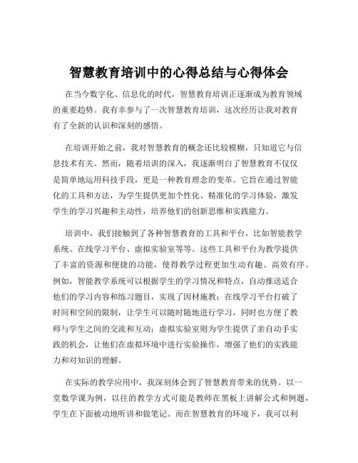 智慧教育培训中的心得总结与心得体会