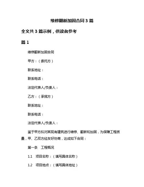 维修翻新加固合同3篇