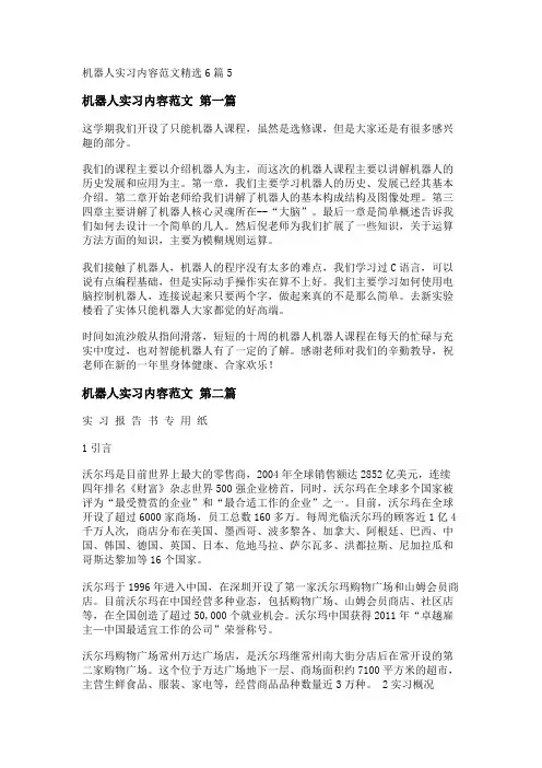 新机器人实习内容范文精选6篇