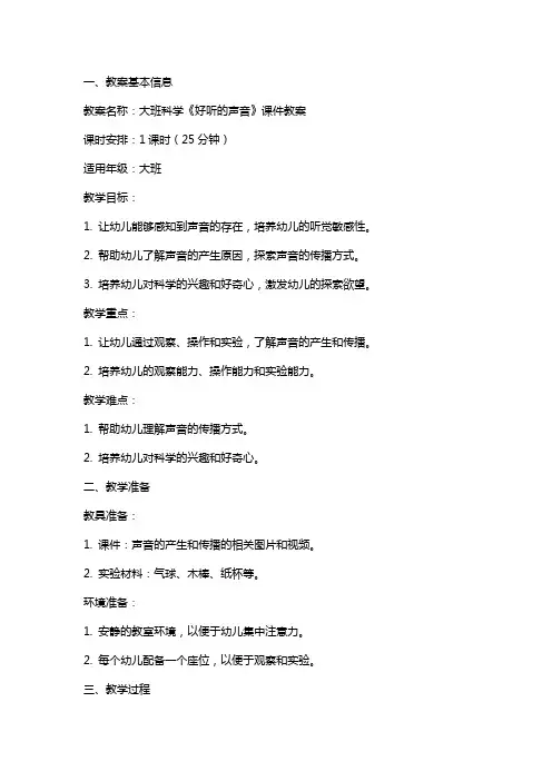 大班科学《好听的声音》课件教案