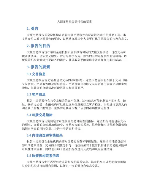 大额交易报告需报告的要素