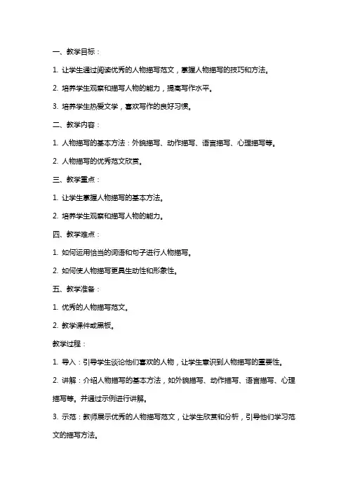 四年级人物描写教案范文