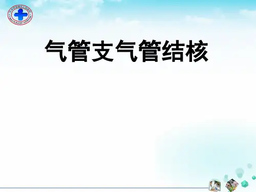 支气管结核