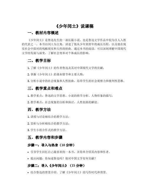 《少年闰土》说课稿