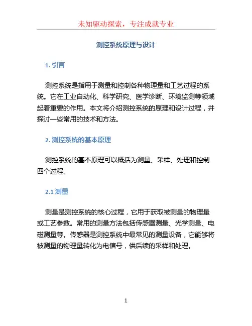 测控系统原理与设计