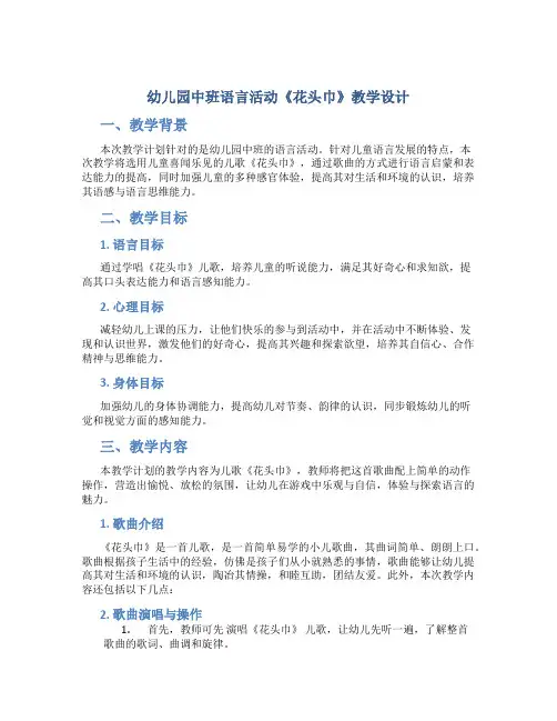 幼儿园中班语言活动《花头巾》教学设计【含教学反思】