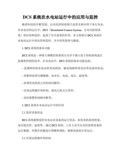 DCS系统在水电站运行中的应用与监控