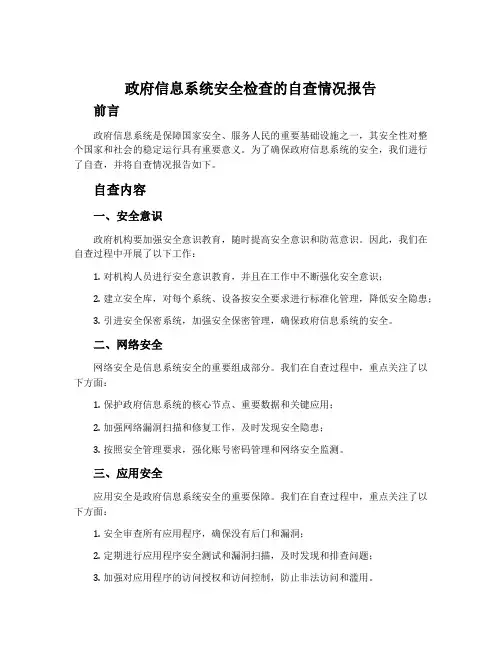 政府信息系统安全检查的自查情况报告