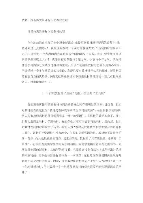 浅谈历史新课标下的教材处理