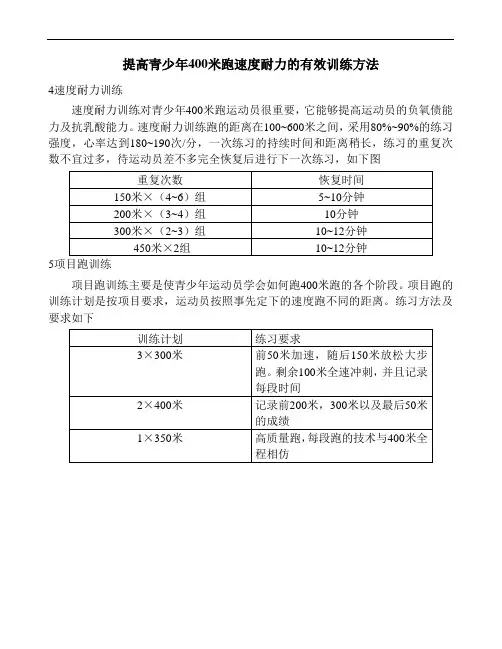 提高青少年400米跑速度耐力的有效训练方法