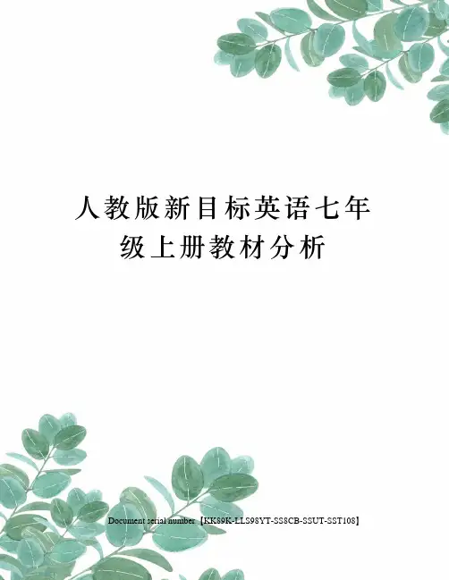 人教版新目标英语七年级上册教材分析