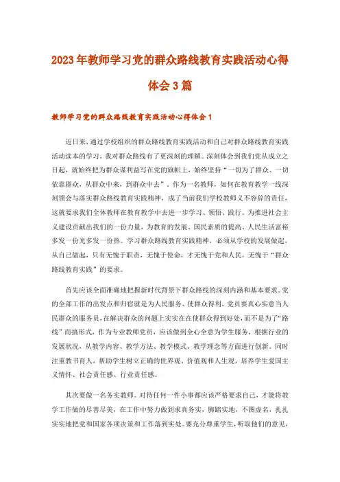 2023年教师学习党的群众路线教育实践活动心得体会3篇