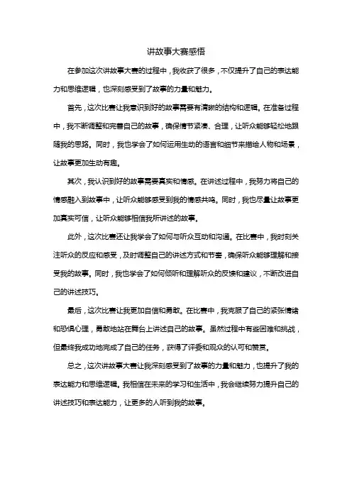 讲故事大赛感悟