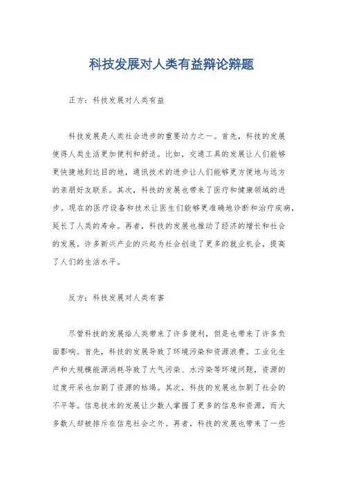 科技发展对人类有益辩论辩题