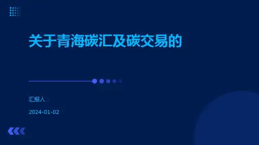 关于青海碳汇及碳交易的