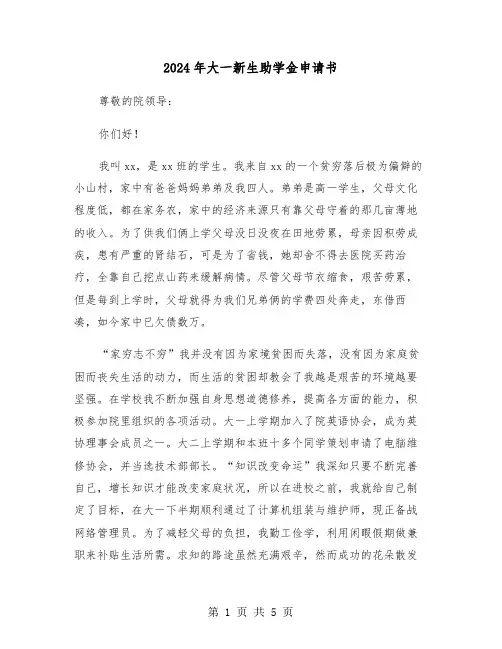 2024年大一新生助学金申请书(三篇)