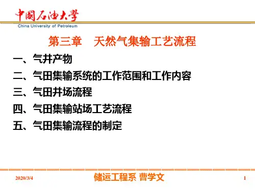 天然气集输工艺流程解读