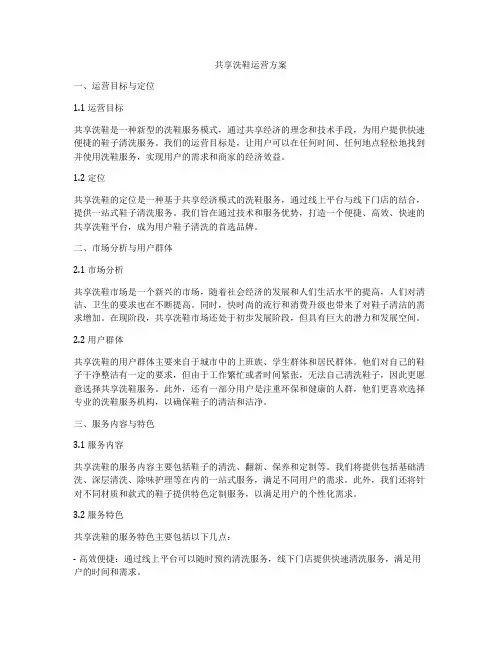 共享洗鞋运营方案
