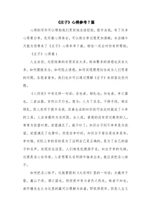 《庄子》心得参考7篇